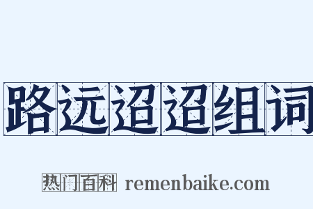 路远迢迢组词是什么意思的图片